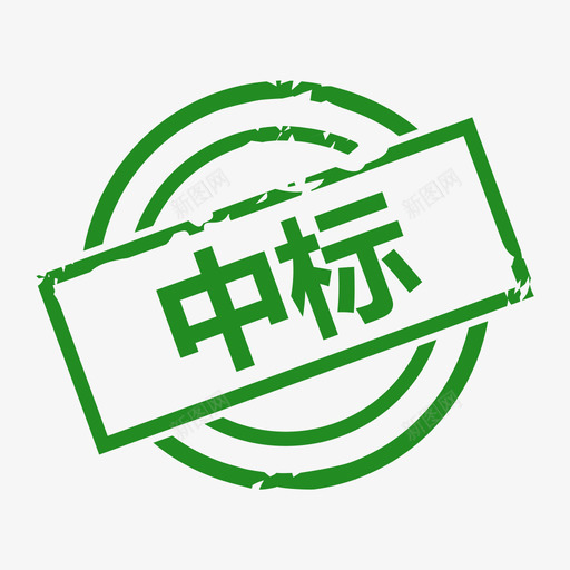 中标_48pxsvg_新图网 https://ixintu.com 中标_48px 中标 48px