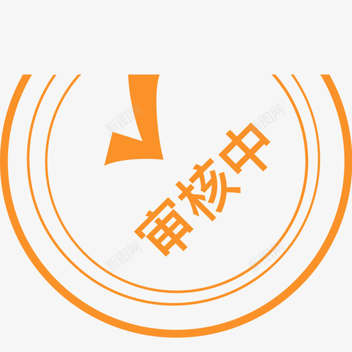 审核中svg_新图网 https://ixintu.com 审核中