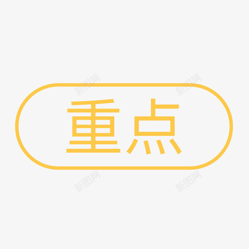 通用标签-重点svg_新图网 https://ixintu.com 通用标签-重点