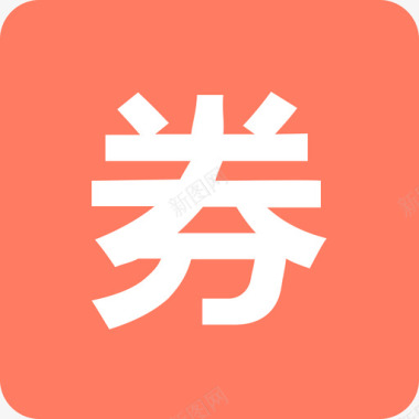 icon_裂变券图标