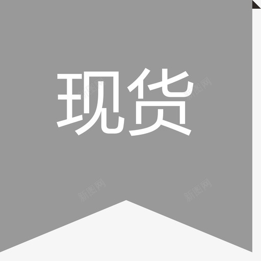 现货详情签1svg_新图网 https://ixintu.com 现货详情签1