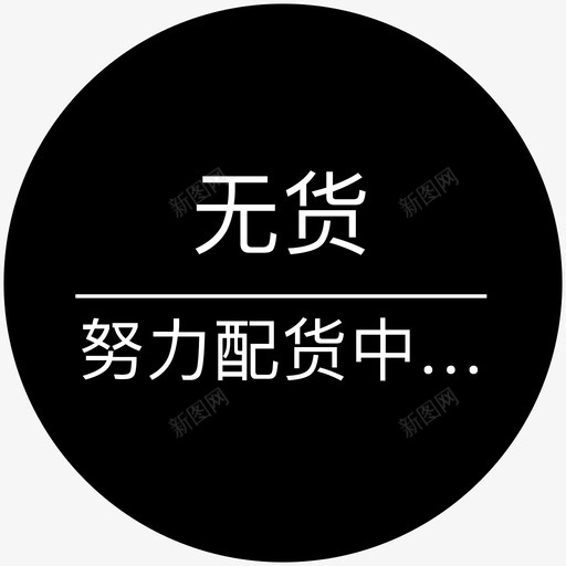 无货svg_新图网 https://ixintu.com 无货