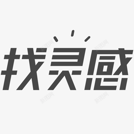 找灵感logosvg_新图网 https://ixintu.com 找灵感logo