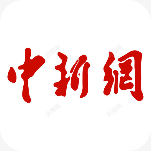 中新网svg_新图网 https://ixintu.com 中新网 扁平