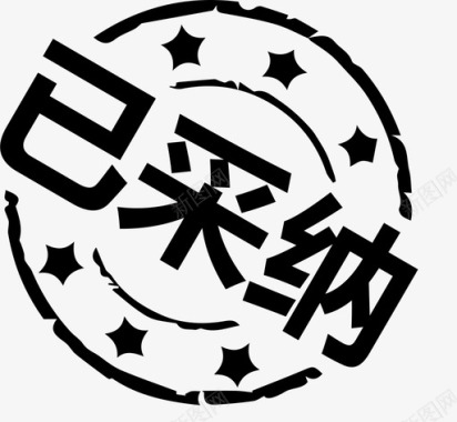 已采纳图标