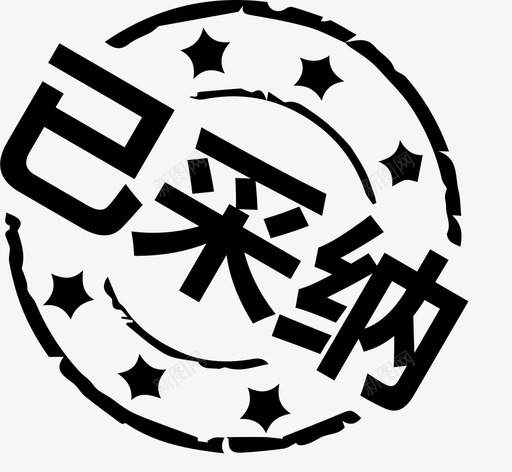 已采纳svg_新图网 https://ixintu.com 已采纳