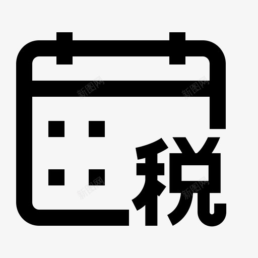 办税日历 copysvg_新图网 https://ixintu.com 办税日历 copy