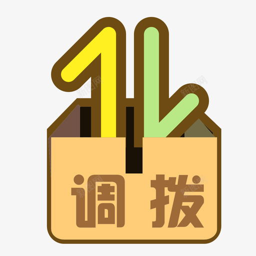 图标_调拨svg_新图网 https://ixintu.com 图标_调拨