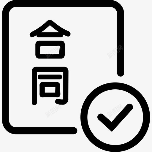 合同审核svg_新图网 https://ixintu.com 合同审核