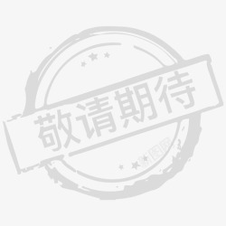 敬请期待图标敬请期待高清图片