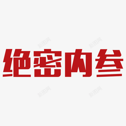 绝密内参2svg_新图网 https://ixintu.com 绝密内参2