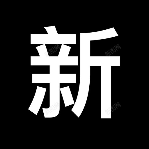 Symbol 18 – 2svg_新图网 https://ixintu.com Symbol 18 – 2