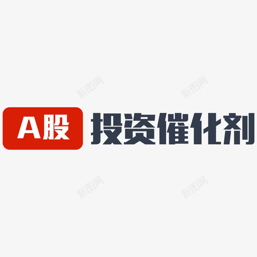 A股催化剂svg_新图网 https://ixintu.com A股催化剂