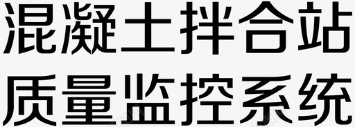 混凝土拌合站质量监控系统svg_新图网 https://ixintu.com 混凝土拌合站质量监控系统
