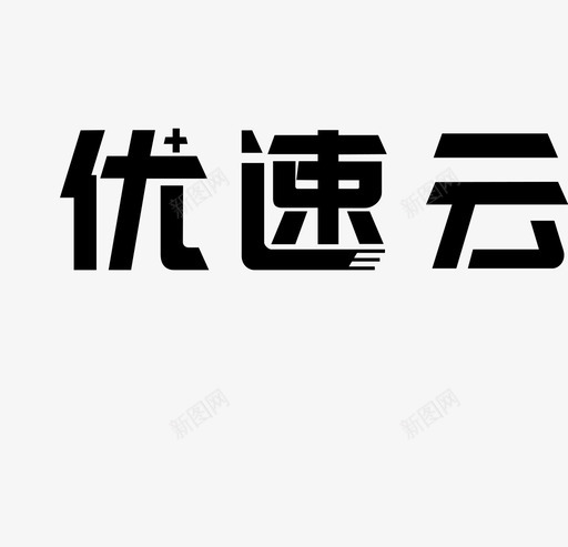 优速云svg_新图网 https://ixintu.com 优速云 icon