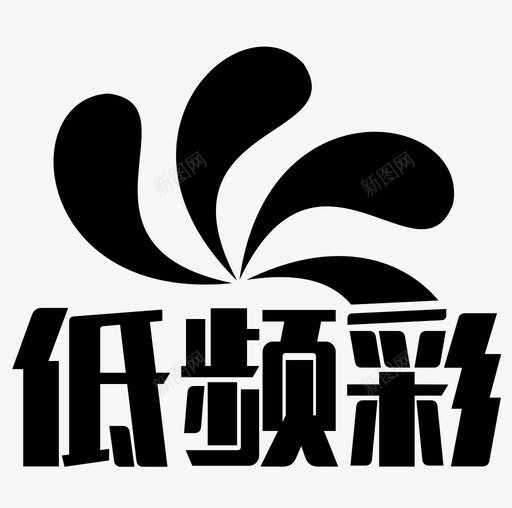 低频彩svg_新图网 https://ixintu.com 低频彩