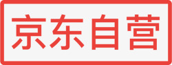 京东自营京东自营高清图片