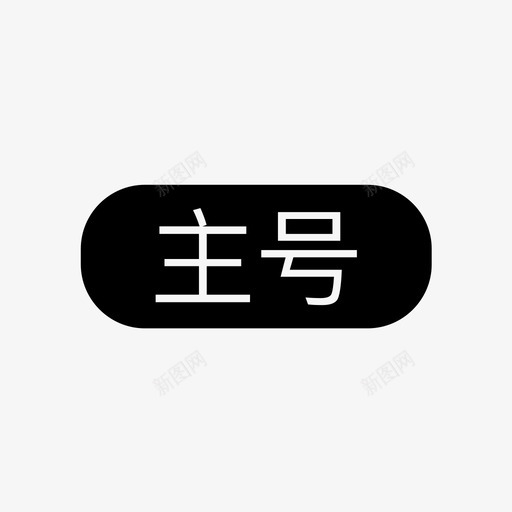 主号svg_新图网 https://ixintu.com 主号