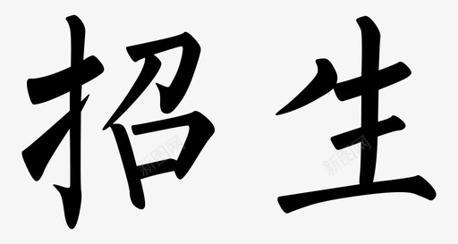 字体-18svg_新图网 https://ixintu.com 字体-18