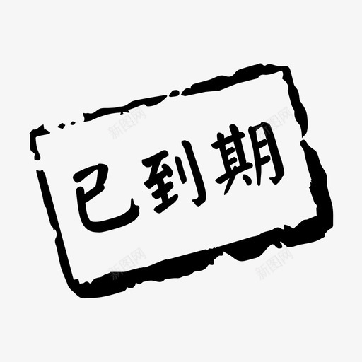 已到期svg_新图网 https://ixintu.com 已到期