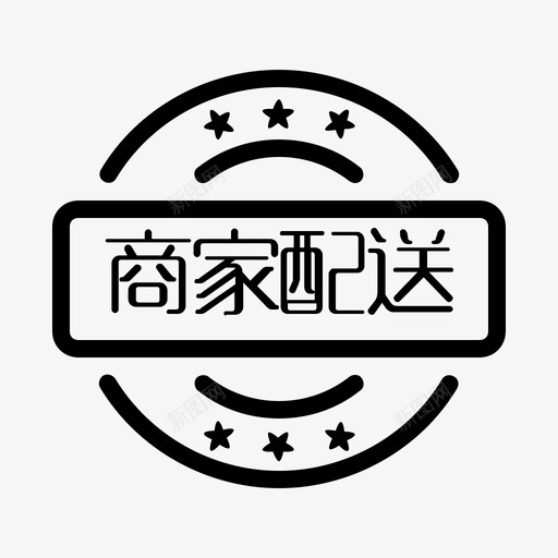 商家配送svg_新图网 https://ixintu.com 商家配送