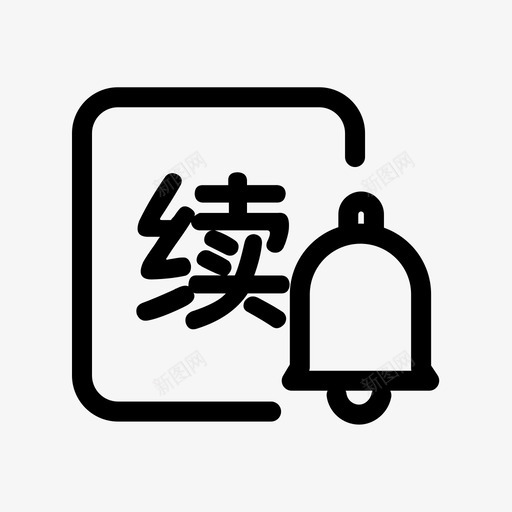 续约提醒svg_新图网 https://ixintu.com 续约提醒 171122_icon_41