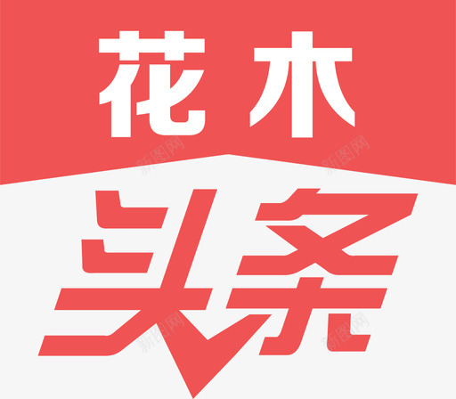 hm头条svg_新图网 https://ixintu.com hm头条