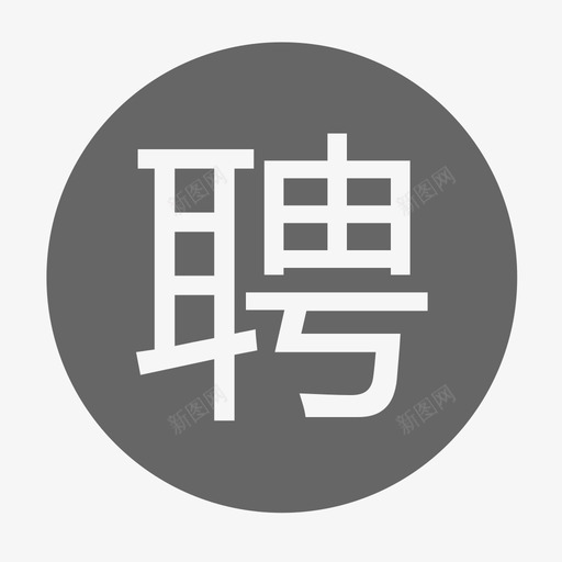 招聘信息svg_新图网 https://ixintu.com 招聘信息 填充 单色