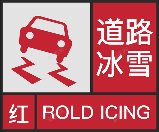 红-道路冰雪svg_新图网 https://ixintu.com 红-道路冰雪