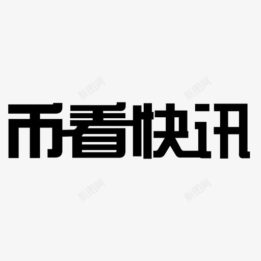 币看快讯svg_新图网 https://ixintu.com 币看快讯