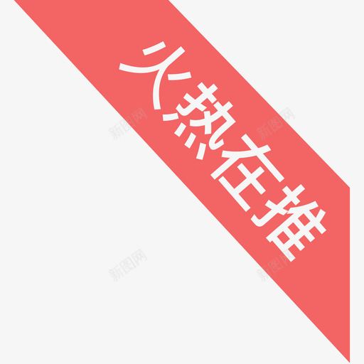 火热在推svg_新图网 https://ixintu.com 火热在推