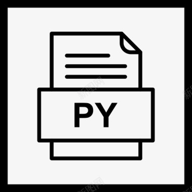 py文件文档图标文件类型格式图标