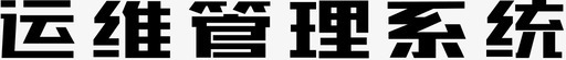 运维管理系统logosvg_新图网 https://ixintu.com 运维管理系统logo