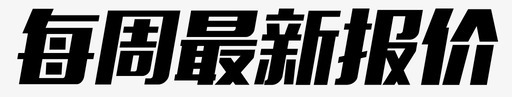 最新报价图标