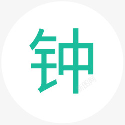 钟点房钟点房高清图片