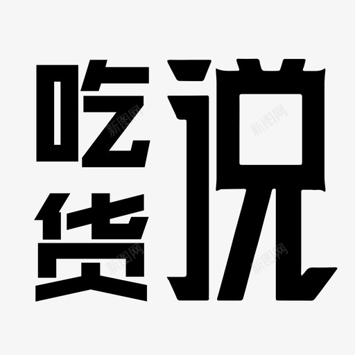 icon_吃货说svg_新图网 https://ixintu.com icon_吃货说