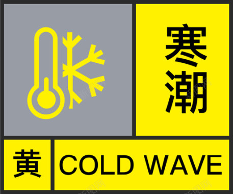 黄-寒潮图标