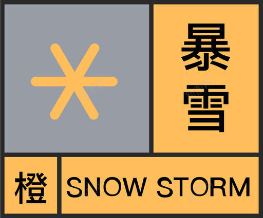 橙-暴雪svg_新图网 https://ixintu.com 橙-暴雪