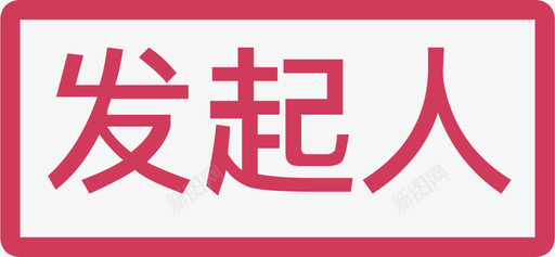 ic_发起人svg_新图网 https://ixintu.com ic_发起人