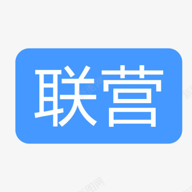 联营2图标