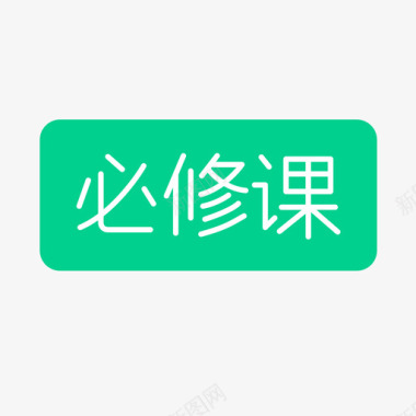 必修课2图标