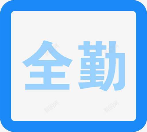 全勤svg_新图网 https://ixintu.com 全勤