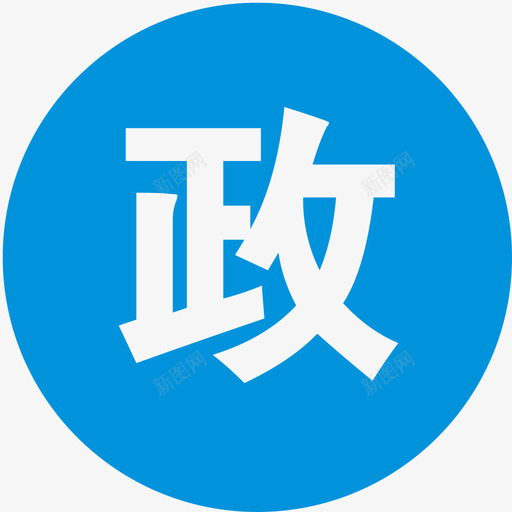 政svg_新图网 https://ixintu.com 政