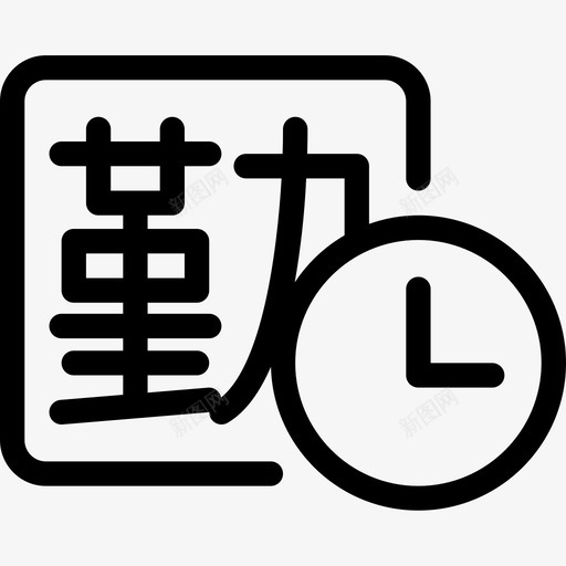 考勤标准时长svg_新图网 https://ixintu.com 考勤标准时长