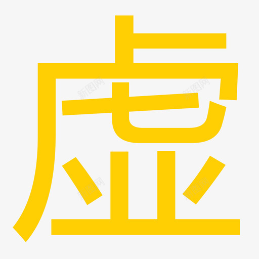 虚svg_新图网 https://ixintu.com 虚