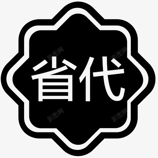 省代svg_新图网 https://ixintu.com 省代