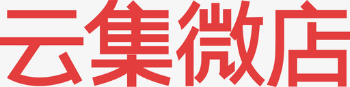 云集微店logosvg_新图网 https://ixintu.com 云集微店logo