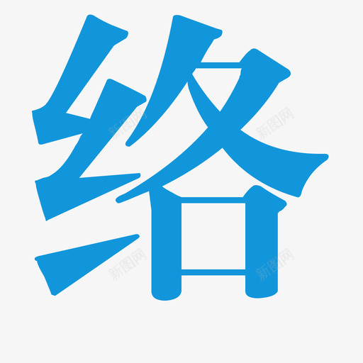 络svg_新图网 https://ixintu.com 络