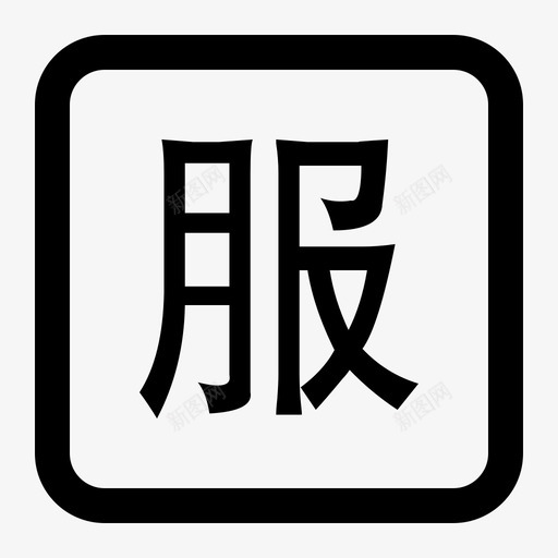 left_nav_ service_icsvg_新图网 https://ixintu.com left_nav_ service_ic