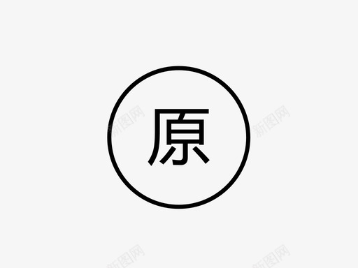 yuan2svg_新图网 https://ixintu.com yuan2